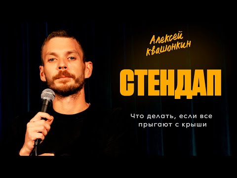 Алексей Квашонкин в Берлине. Стендап концерт | Kontramarka.de