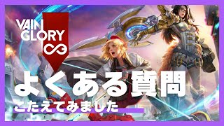 Vaingloryについてのよくある質問をまとめてみた