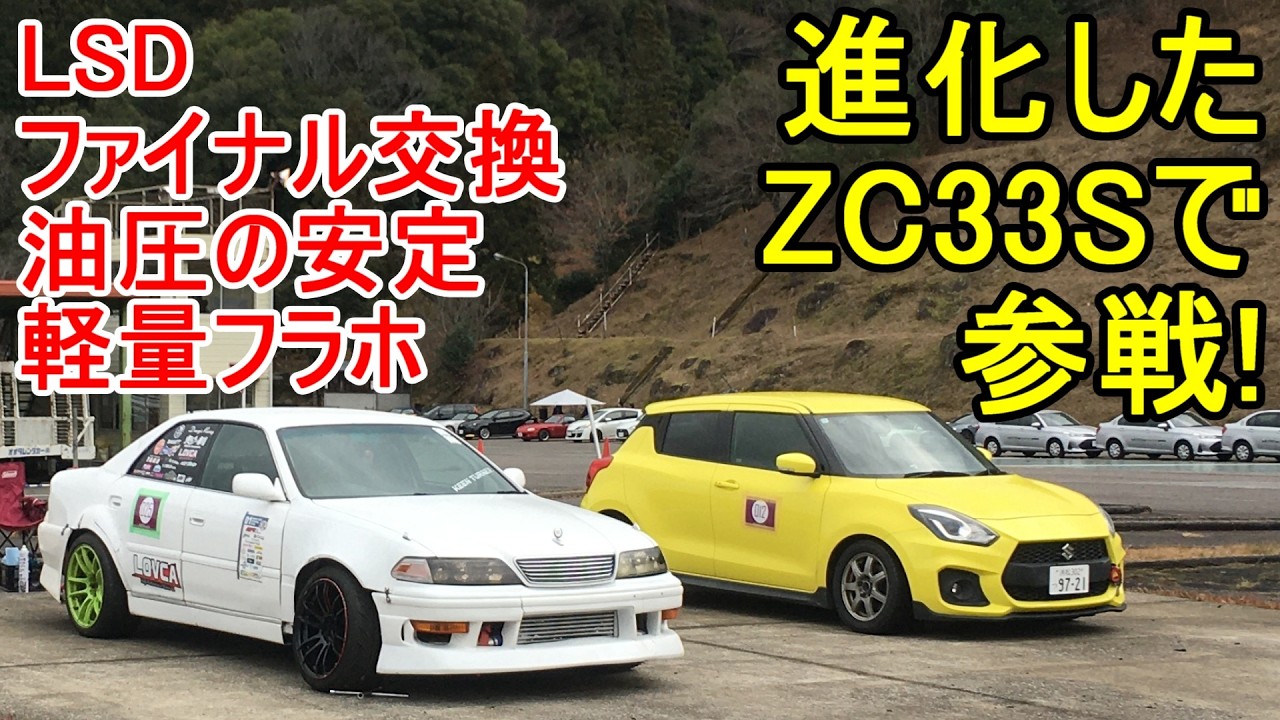 進化したZC33Sスイフトスポーツで参戦‼HRC走行会ジムカーナ！交換した部品の効果はいかに！？