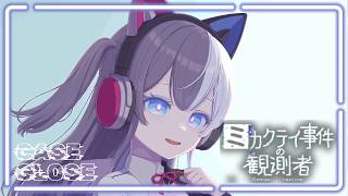 箱の中の猫は何者だったのか。/ ミカクテイ事件の観測者 LAST