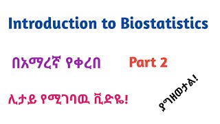 Biostatistics: Introduction to Biostatistics, Part 2, Helpful Video Lecture in Amharic Speech
