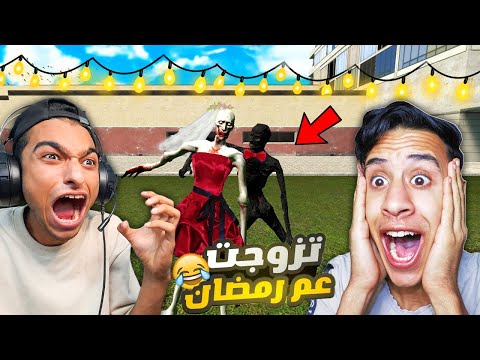 Uncle Ramadan and Mahmoud Al-Mahmas got married? How did that happen? 😱 | Garry's Mod