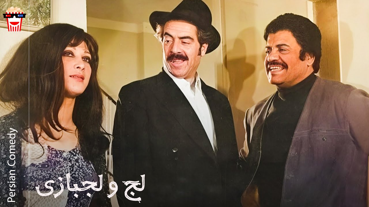 🍿 فیلم کامل ایرانی لج و لجبازی |بدون سانسور