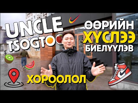Uncle Tsogtoo өөрийнхөө хүслийг биелүүлэв🪄🪄🪄