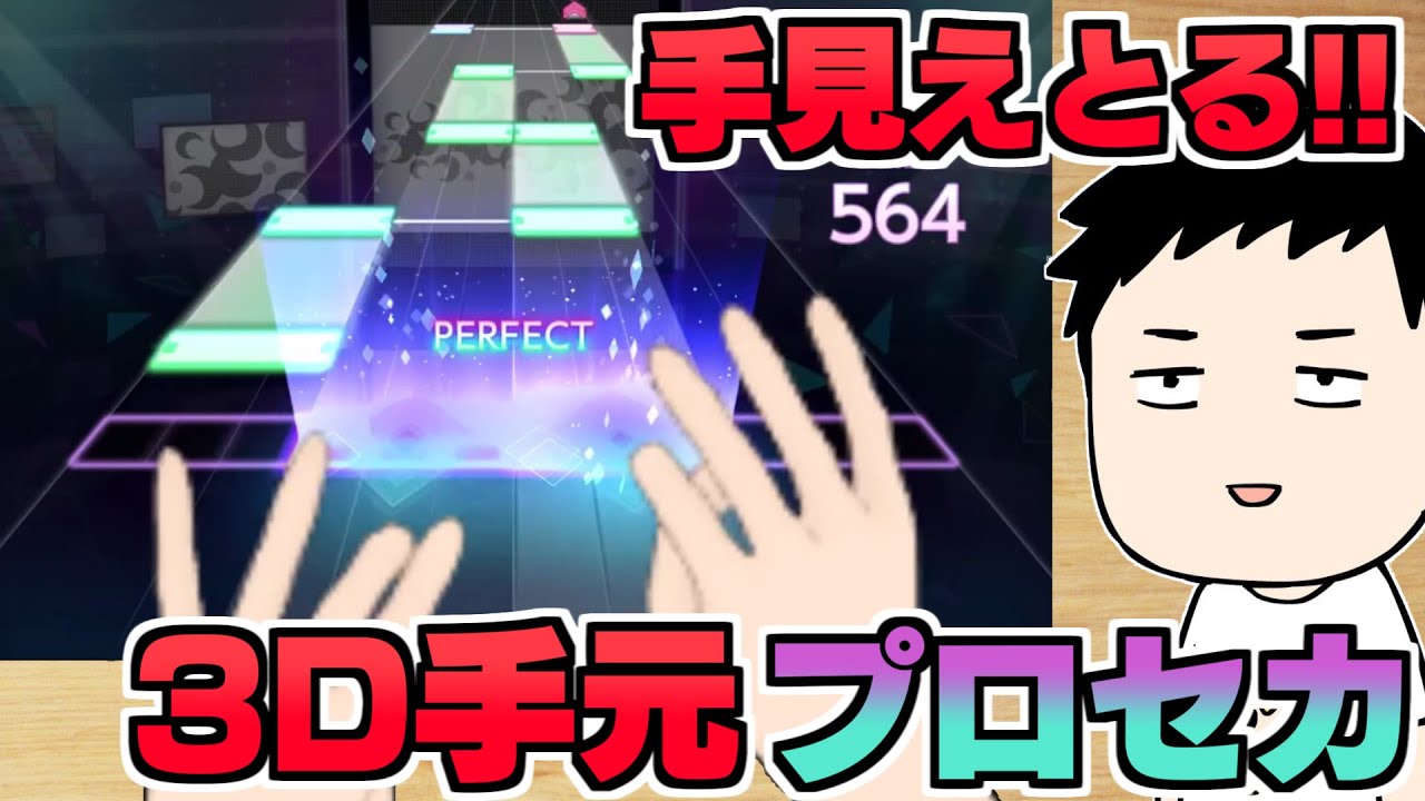 【プロセカ #にじ3Dプロセカ】技術革新!?手元にじ3Dで音ゲー配信!!【にじさんじ/社築】