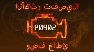 dtc p0902 – tezkor bartaraf etish