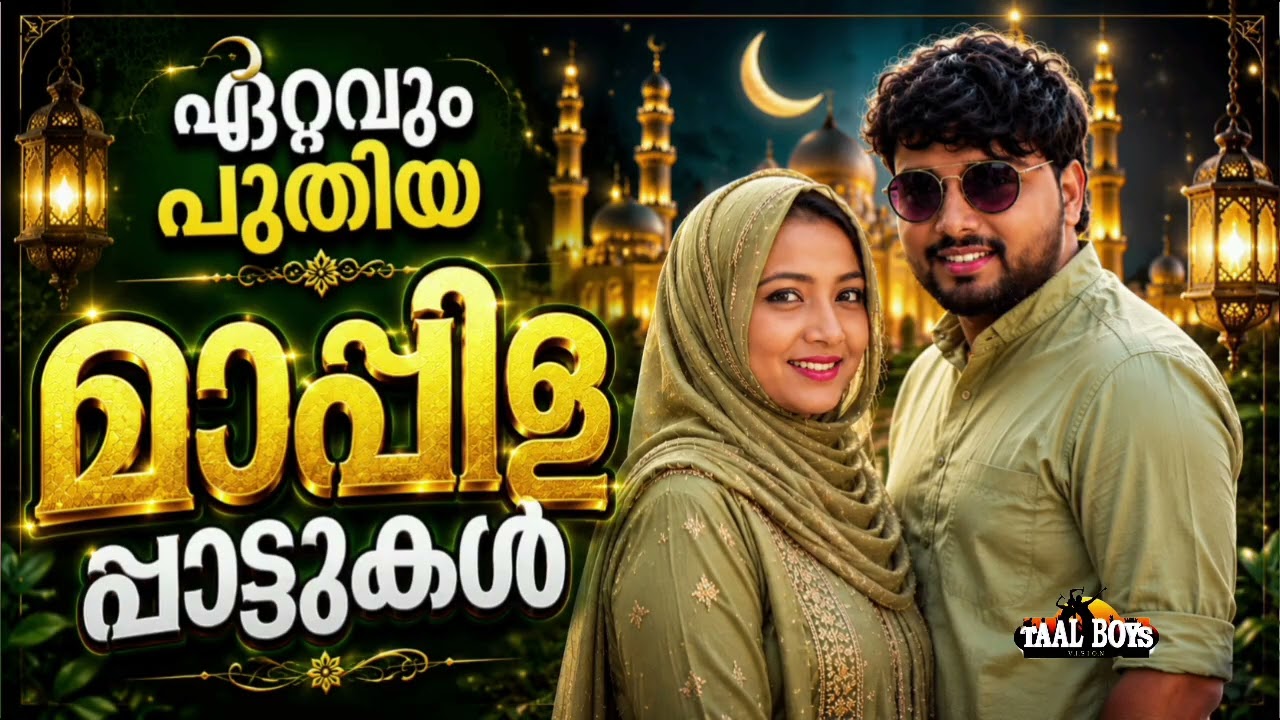 എല്ലാവരും തിരയുന്ന മാപ്പിളപ്പാട്ടുകൾ NonStop Mappilappattukal l Malayala