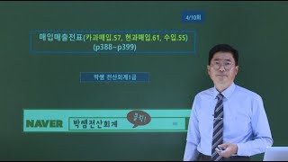 [박쌤전산회계1급] 제47강. 매입매출전표입력(카과매입.57, 현과매입.61, 수입.55) (p388~p399)