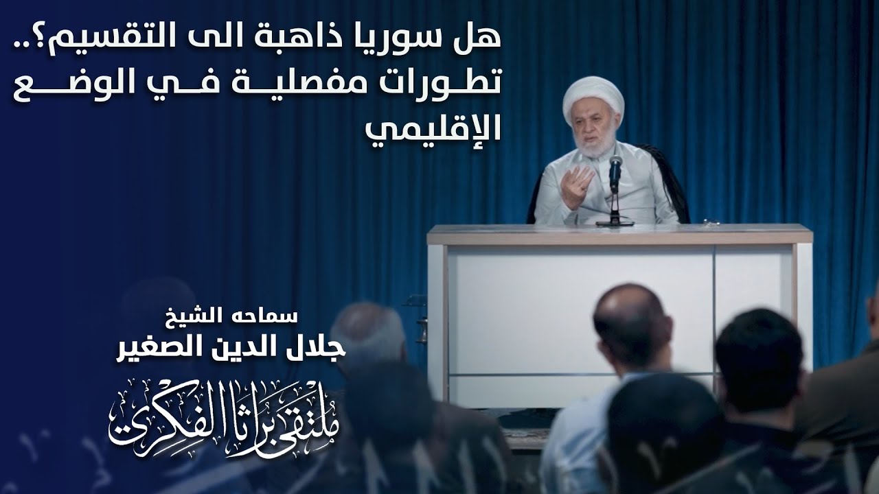 هل سوريا ذاهبة الى التقسيم؟.. تطورات مفصلية في الوضع الإقليمي