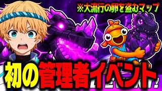 🔴卵を盗むマップ管理者イベントで奇跡を起こす！激レアのエターナル卵が大量配布！？【ブレインロット】【フォートナイト】