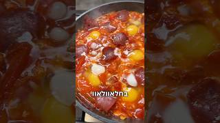 שקשוקת סנקניקים נדירה
