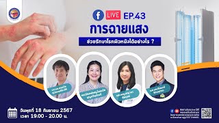 การฉายแสงช่วยรักษาโรคผิวหนังได้อย่างไร ?