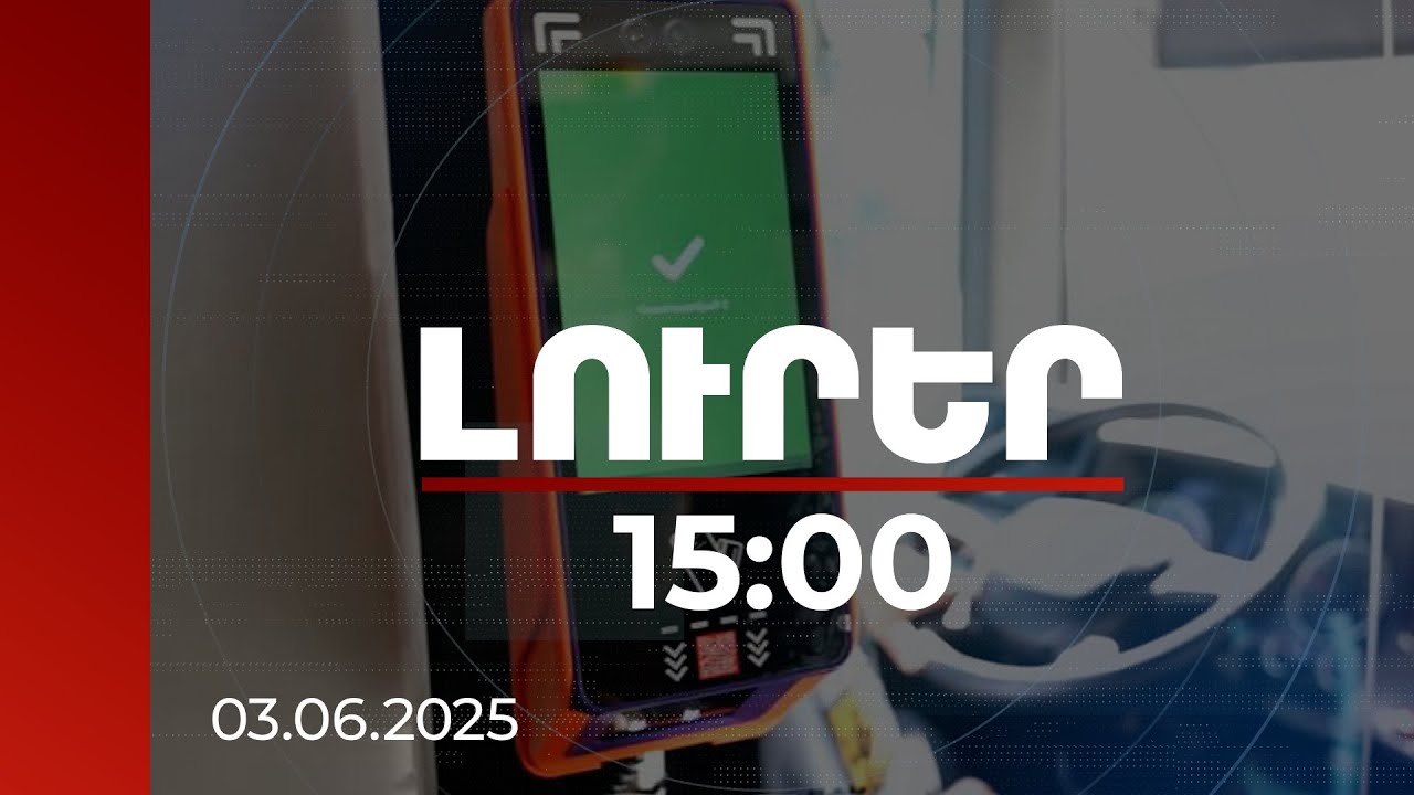 Լուրեր 15:00 | Միասնական տոմսային համակարգ, կարմիր գծերի դեմ դատարանի որոշում. ասուլիսի մանրամասները