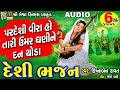 Pardeshi Veera Ho Tari Umar Ghani Ne Dan Thoda Krishnaben Ravat Gujarati Prachin Bhajan