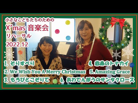 住居学科 X'mas音楽会リハーサル2022 仁瓶美奈Fl ＆ 成田素世P