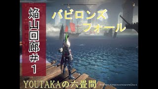 バビロンズフォール【BABYLON,S FALL】焔山回廊♯1 ステージ2のボスまで。　カットしながら編集動画