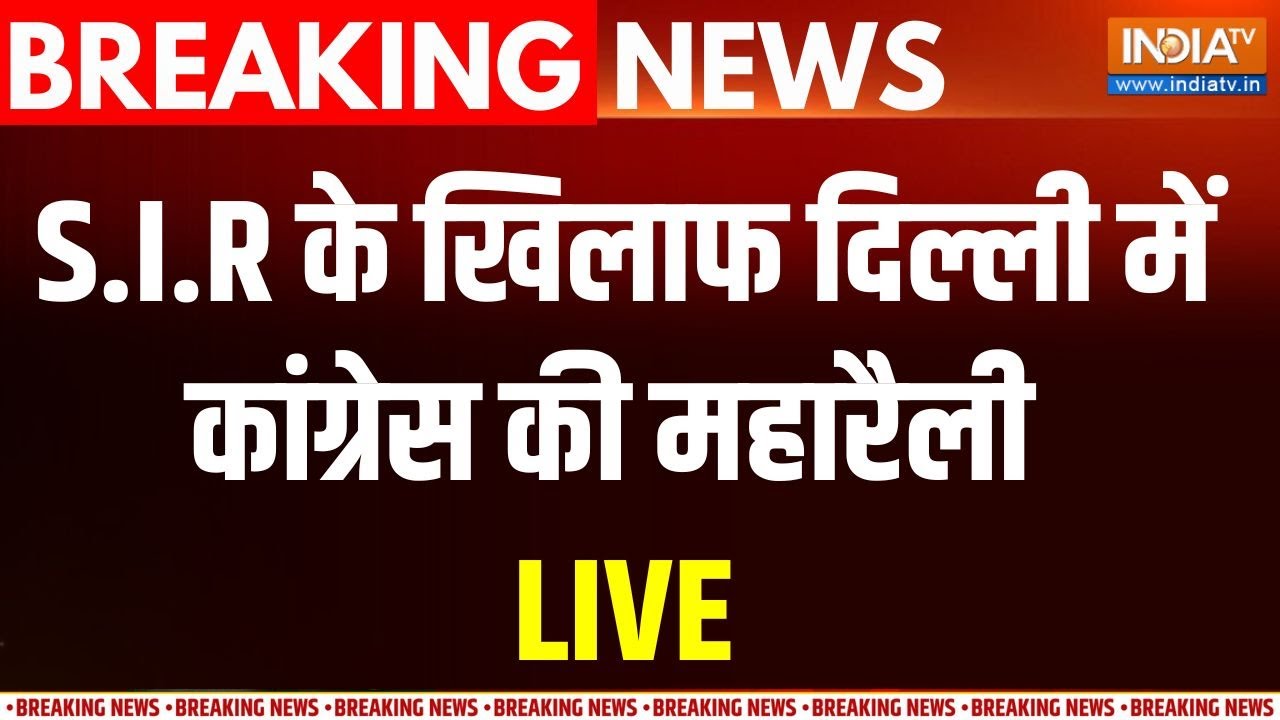 Congress Maharally On SIR Live: S.I.R के खिलाफ  दिल्ली के रामलीला मैदान में क?