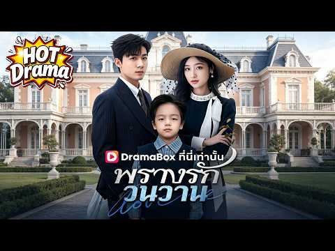【พากย์ไทย】พรางรักวันวาน #dramabox #freeshortdrama