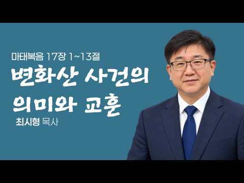 변화산 사건의 의미와 교훈