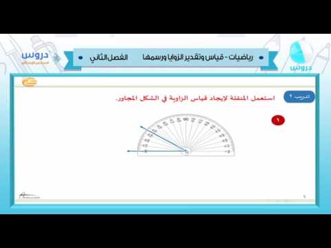 السادس الابتدائي | الفصل الدراسي الثاني 1438 | رياضيات | قياس وتقدير الزوايا ورسمها