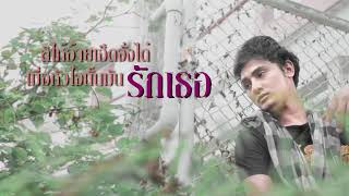 บ่ลืมเจ้า – ธีร์ ศรีเกษ