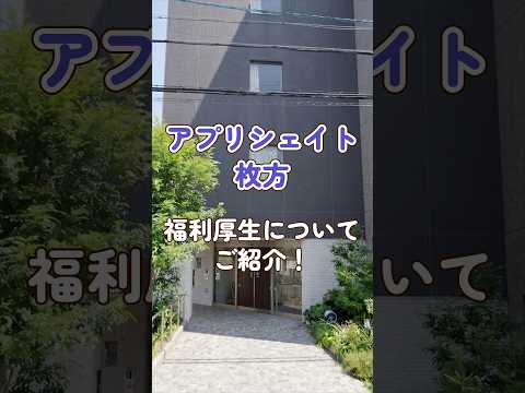 『アプリシェイト枚方』福利厚生