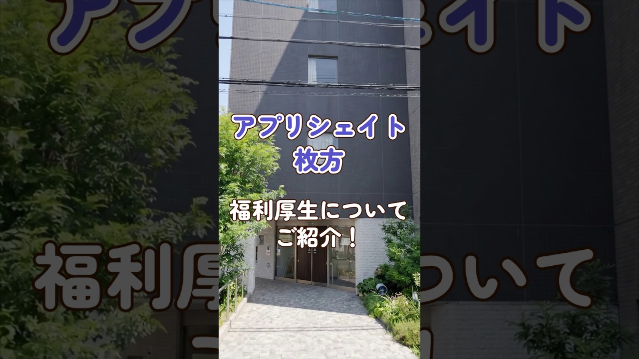 『アプリシェイト枚方』福利厚生