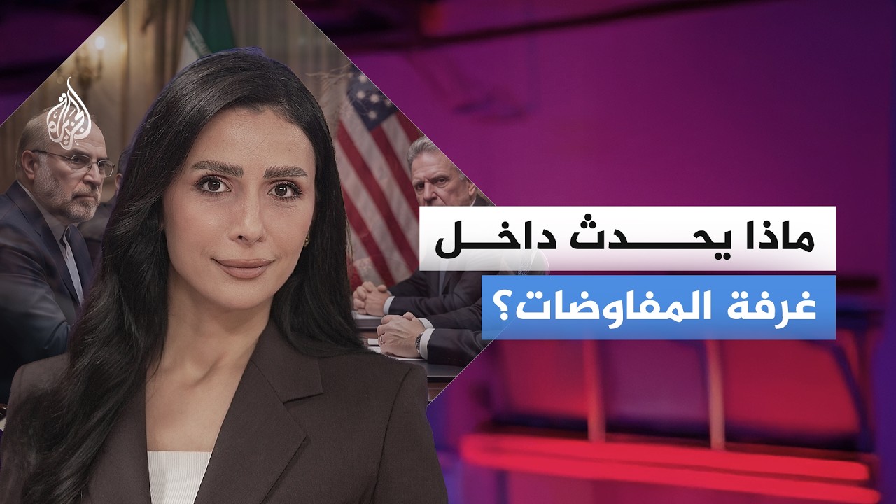 ماذا يحدث داخل غرفة المفاوضات؟