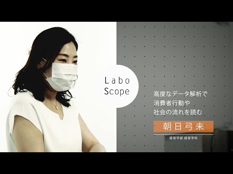 Labo Scope（経営学部 経営学科 朝日研究室）