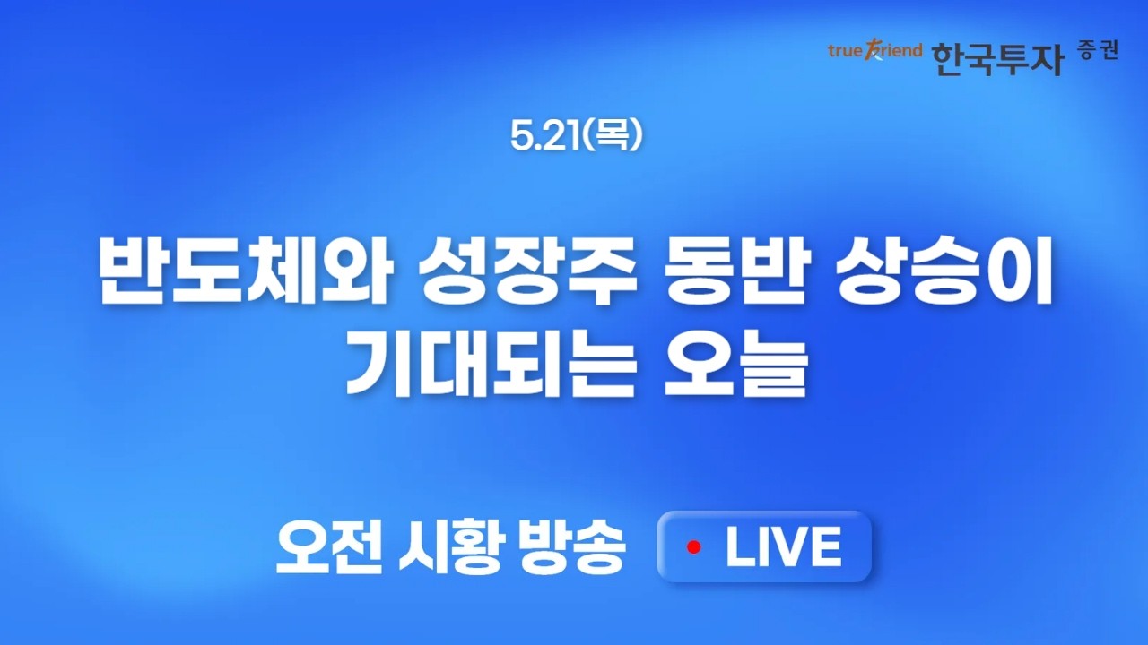 [0521 모닝한투] 되살아난 종전기대 + 삼성전자 극적 협상! 유가 급락에 채권금리 하락. 대외지표도 호조