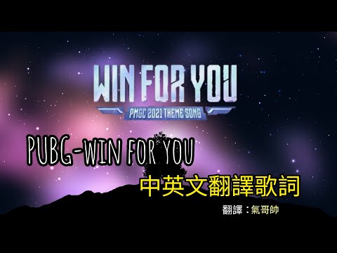 PUBG - Win For You 【為你而贏】中英文翻譯歌詞 {中英文字幕}
