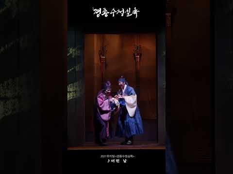 [2021 뮤지컬 #경종수정실록] 명장면 다시 보기 ♪ 어린 날#1