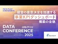 経営の意思決定を加速する「事業KPIダッシュボード」構築の全貌