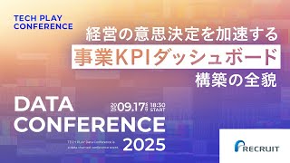 経営の意思決定を加速する「事業KPIダッシュボード」構築の全貌