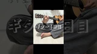 ギター4日目！ミックスストローク(名前合ってる？)に挑戦！　#初心者 #ギター #弾き語り #歌ってみた #チェリー