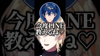 レオス「今度LINE教えるね♡」 #風楽奏斗 #レオスヴィンセント #にじさんじ