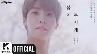 [MV] N.Flying(엔플라잉) _ Spring Memories(봄이 부시게)