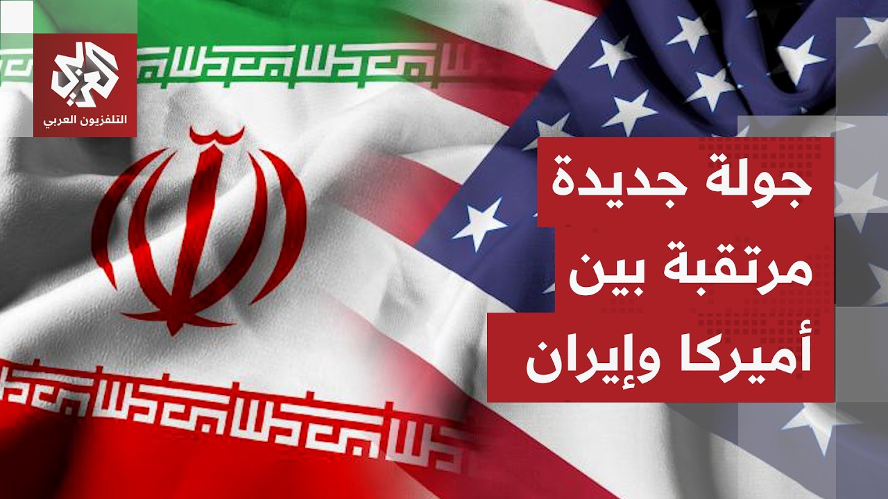 بين أميركا وإيران.. جولة مفاوضات جديدة تُطبخ على نار هادئة