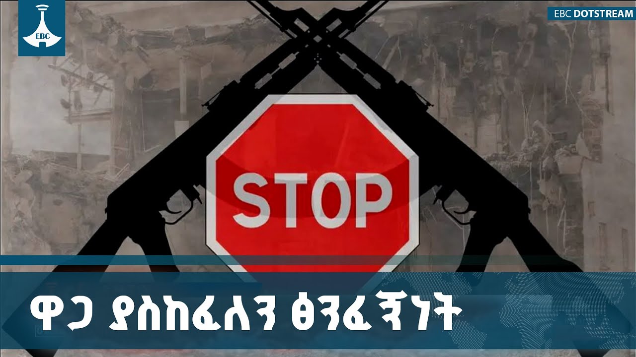 የጽንፈኝነት  አካሄዶችን በማረም  ወደ አዲስ ምዕራፍ መሸጋገር ETV | EBC | EBCDOTSTREAM