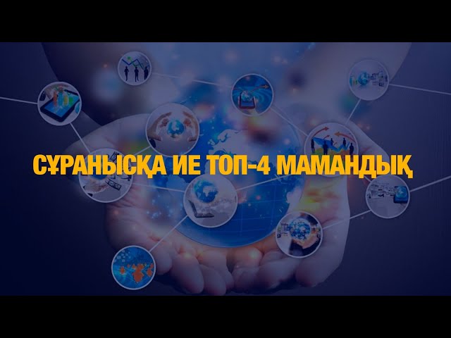 Сұранысқа ие ТОП-4 мамандық