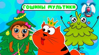 ГОШИНЫ МУЛЬТИКИ  ☺  СБОРНИК САМЫХ ЛЮБИМЫХ ПЕСЕН  ☺  0+