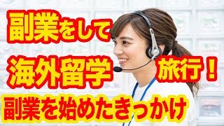 【副業】副業の始めた理由とデメリット。知って特する副業情報！