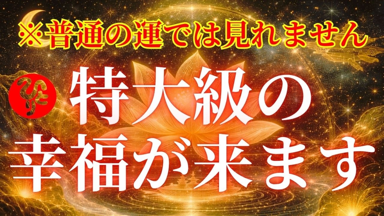 【斎藤一人】もし見れたら宇宙銀行から特大の幸福が届く※見れたあなたは祝福されています【魂は傷つかない】言葉と行動で運命が変わり幸運体質へ。願いが叶う時が来ました