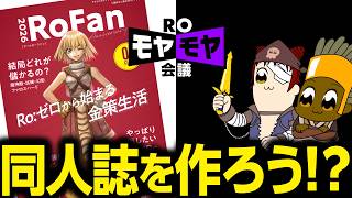 ROの同人誌を作ることになりました【ラグナロクオンライン】
