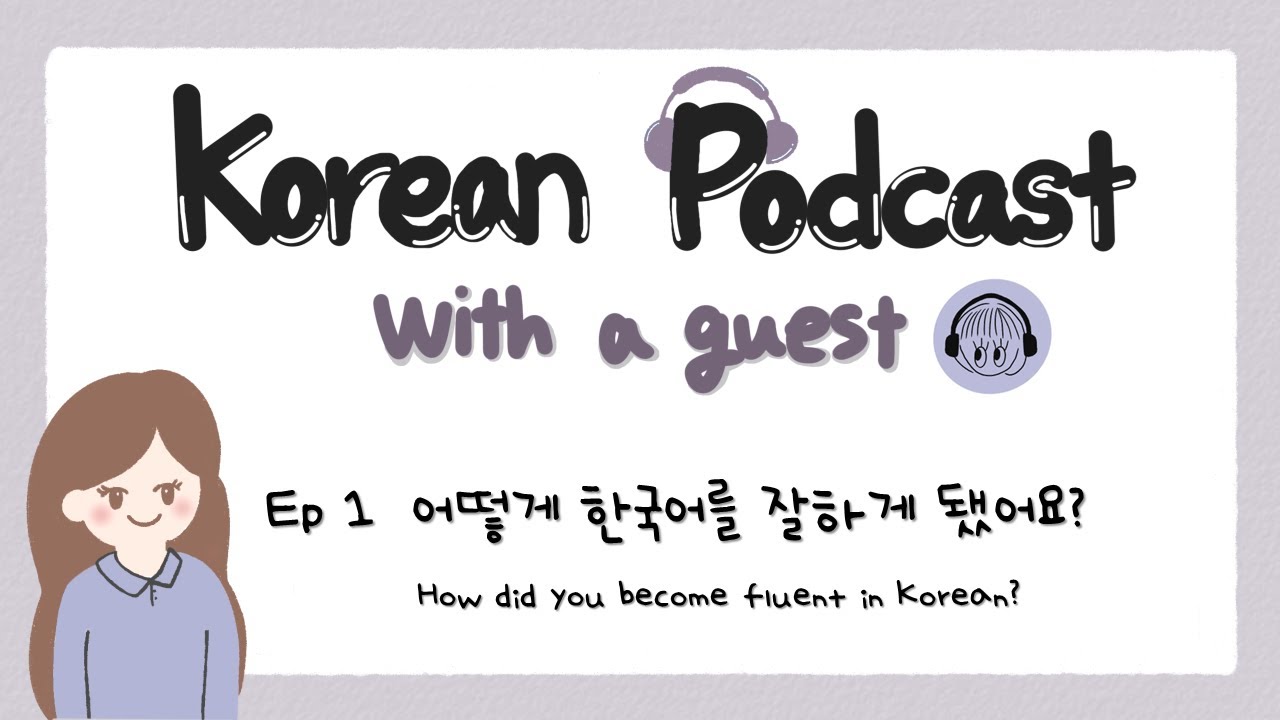 SUB) Korean Podcast with a guest EP 1. 어떻게 한국어를 잘하게 됐어요? How did you become fluent in Korean?
