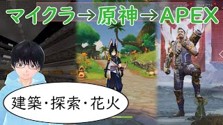 【マイクラ＆原神＆APEX】