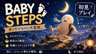 【Baby Steps】人生みたいに、なかなか前へ進めない。初見プレイ