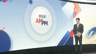 [AM-PM] 이 대통령·다카이치 총리, 안동서 정상회담 外 / 연합뉴스TV (YonhapnewsTV)
