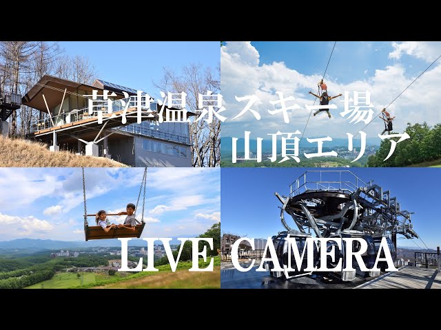 草津温泉スキー場　天狗山山頂エリア cctv 監視器 即時交通資訊