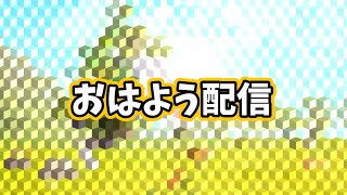 おはよう配信